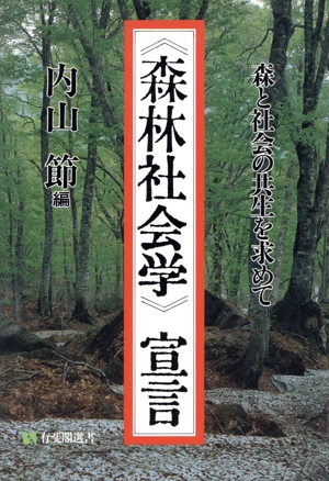 「森林社会学」宣言 森と社会の共生を求めて 有斐閣選書790