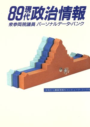 現代政治情報(89) 衆参両院議員パーソナルデータ・バンク