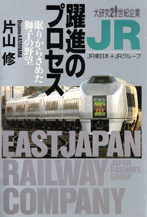 JR躍進のプロセス 眠りからさめた獅子の野望 大研究21世紀企業