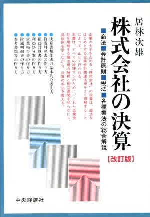 株式会社の決算 商法・会計原則・税法・各種業法の総合解説