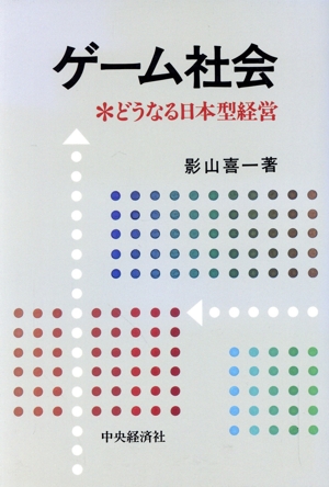 ゲーム社会 どうなる日本型経営