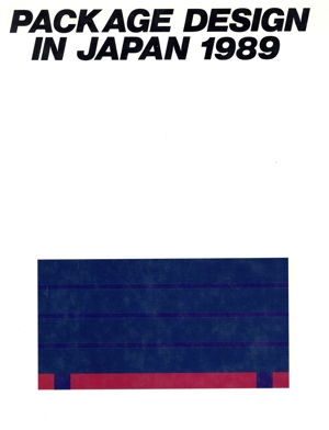 年鑑日本のパッケージデザイン(1989)