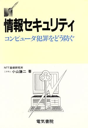 情報セキュリティコンピュータ犯罪をどう防ぐDSライブラリー