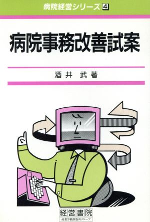 病院事務改善試案 病院経営シリーズ4