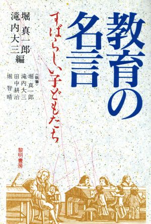 教育の名言 すばらしい子どもたち