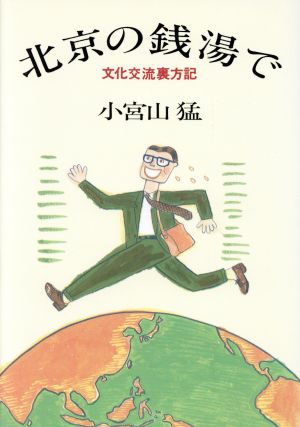 北京の銭湯で 文化交流裏方記