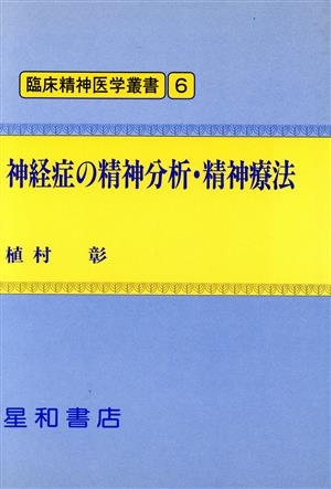 神経症の精神分析・精神療法 臨床精神医学叢書6