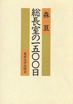 総長室の1500日