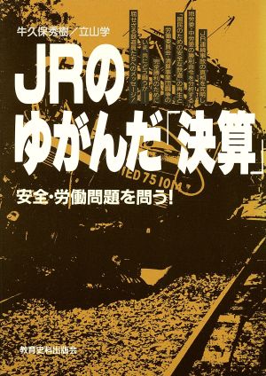 JRのゆがんだ「決算」 安全・労働問題を問う！