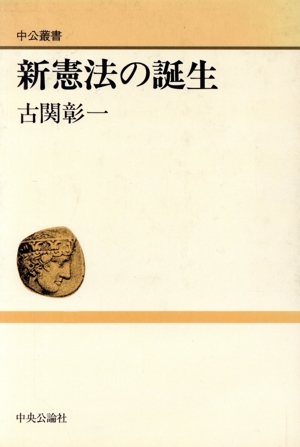 新憲法の誕生 中公叢書