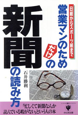 営業マンのためだけの新聞の読み方 日経からスポーツ紙まで