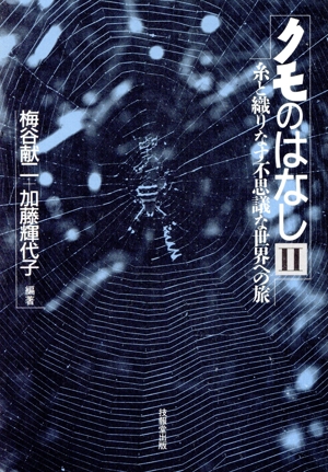 糸と織りなす不思議な世界への旅 クモのはなし2