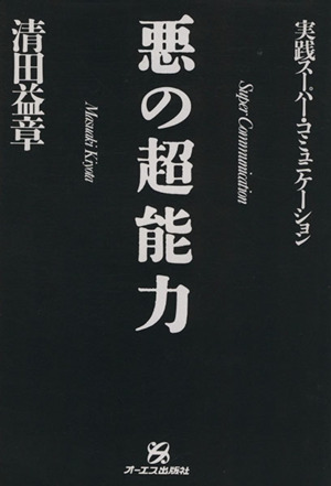 【中古】 悪の超能力 実践スーパー・コミュニケーション/ジェイ・インターナショナル/清田益章 悪の超能力 実践スーパー・コミュニケーション(清田益章) / 古本