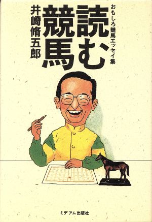 読む競馬 おもしろ競馬エッセイ集