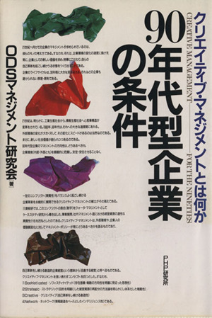 90年代型企業の条件クリエイティブ・マネジメントとは何か