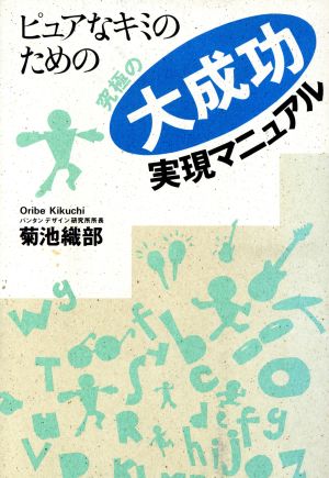 ピュアなキミのための究極の大成功実現マニュアル