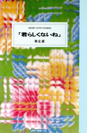 君らしくないね アンアンの本