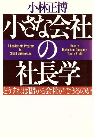 小さな会社の社長学 どうすれば儲かる会社ができるのか