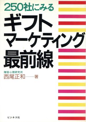 250社にみるギフト・マーケティング最前線