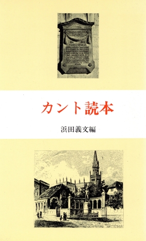 カント読本
