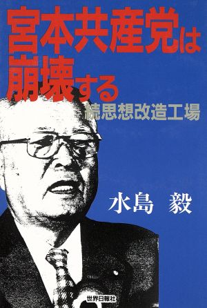 宮本共産党は崩壊する 続思想改造工場