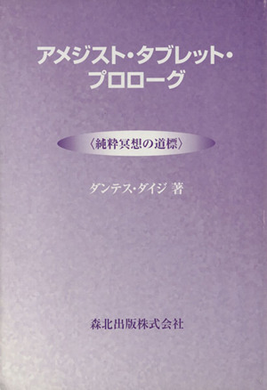 アメジスト・タブレット・プロローグ 純粋冥想の道標 新品本・書籍