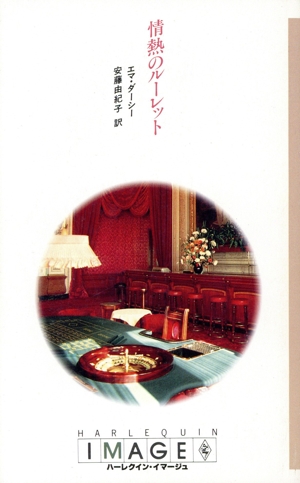 情熱のルーレット ハーレクイン・イマージュI・511