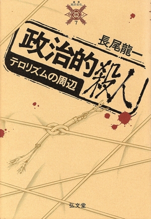 政治的殺人 テロリズムの周辺 叢書 死の文化7
