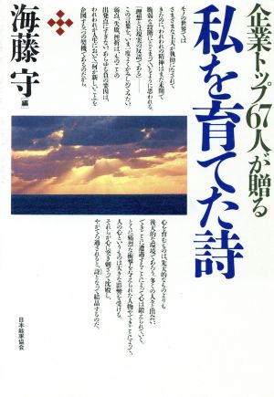 企業トップ67人が贈る私を育てた詩