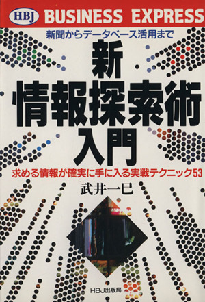 新・情報探索術入門 新聞からデータベース活用まで求める情報が確実に手に入る実戦テクニック53 HBJ BUSINESS EXPRESS