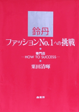 鈴丹ファッションNo.1への挑戦 専門店HOW TO SUCCESS