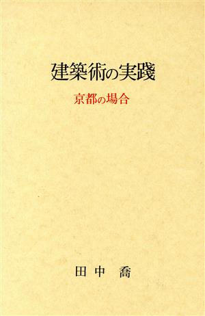 建築術の実践 京都の場合