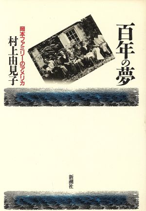 百年の夢 岡本ファミリーのアメリカ