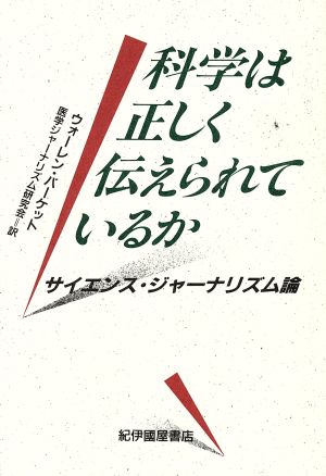 科学は正しく伝えられているか サイエンス・ジャーナリズム論