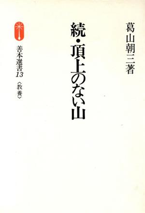 続・頂上のない山 善本選書13