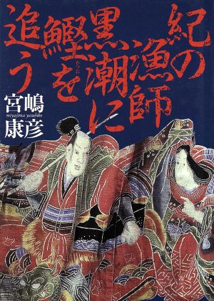 紀の漁師 黒潮に鰹を追う