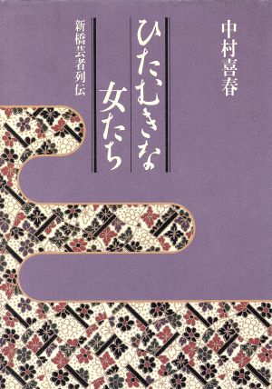 ひたむきな女たち 新橋芸者列伝