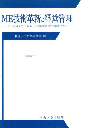 ME技術革新と経営管理 日・西独・英にみる工作機械企業の国際比較 中央大学人文科学研究所研究叢書4