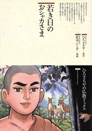 若き日のおシャカさま仏教コミックス1おシャカさまとともに