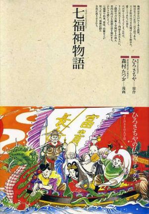 七福神物語仏教コミックス25ほとけさまの大宇宙
