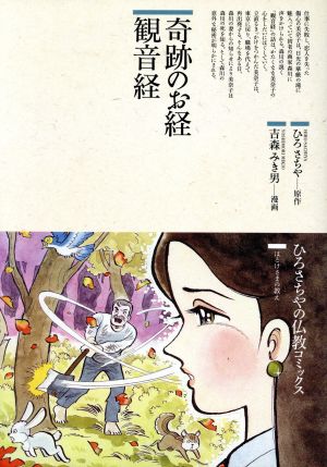 奇跡のお経 観音経仏教コミックス39ほとけさまの教え
