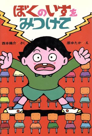 ぼくのいすをみつけて ひくまの出版幼年どうわ みどりのもりシリーズ14