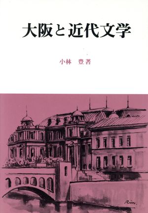 大阪と近代文学