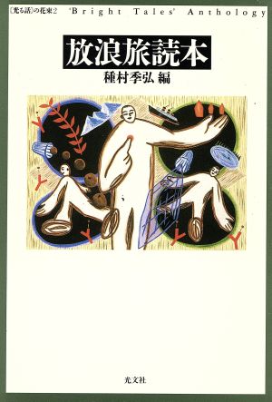 放浪旅読本 「光る話」の花束2