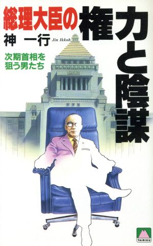 総理大臣の権力と陰謀次期首相を狙う男たちTAIRIKU BOOKS