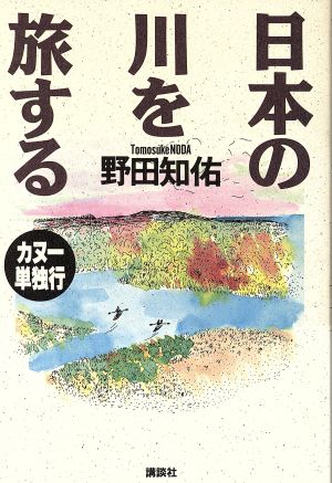日本の川を旅するカヌー単独行