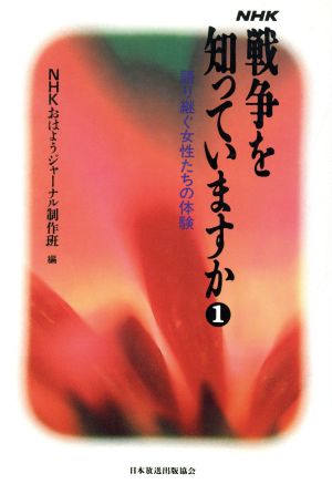 NHK 戦争を知っていますか(1) 語り継ぐ女性たちの体験