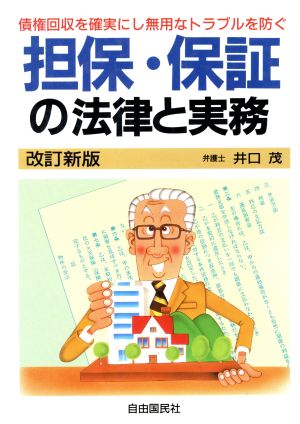 担保・保証の法律と実務 本人で出来るシリーズ