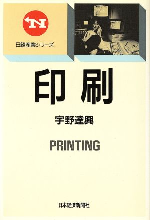 印刷 日経産業シリーズ