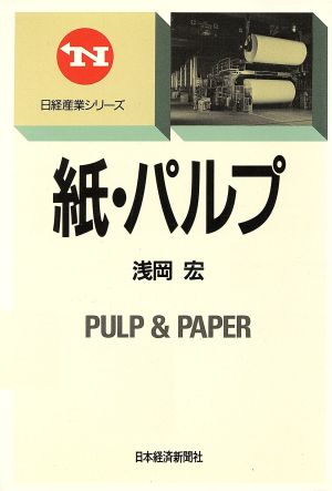 紙・パルプ日経産業シリーズ